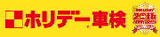 ホリデー車検