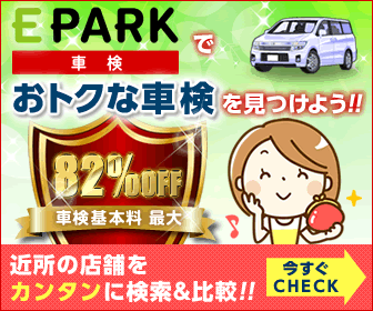 EPARK車検(旧お宝車検)