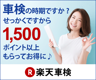 楽天車検